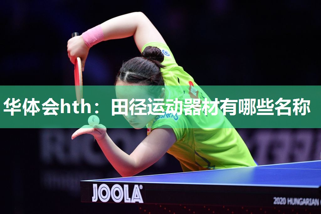 华体会hth：田径运动器材有哪些名称