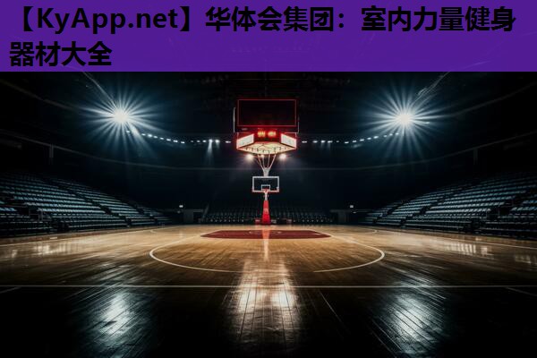 华体会集团：室内力量健身器材大全