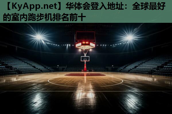 华体会登入地址：全球最好的室内跑步机排名前十
