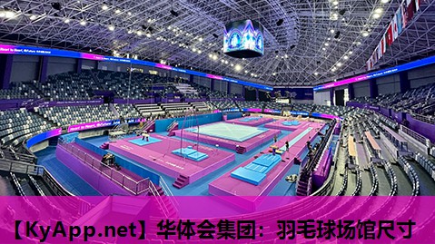 华体会集团：羽毛球场馆尺寸