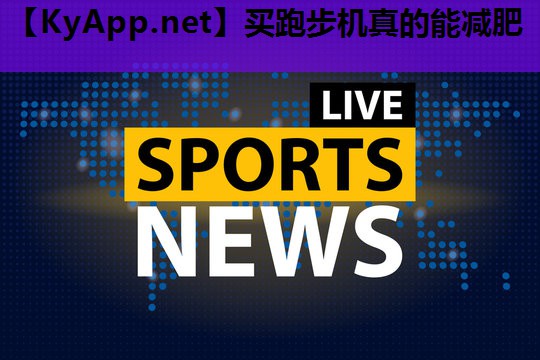 买跑步机真的能减肥
