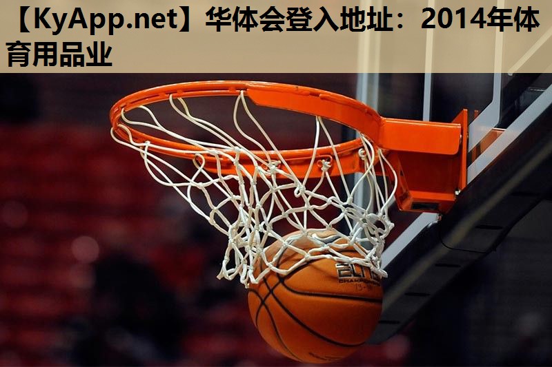 华体会登入地址：2014年体育用品业