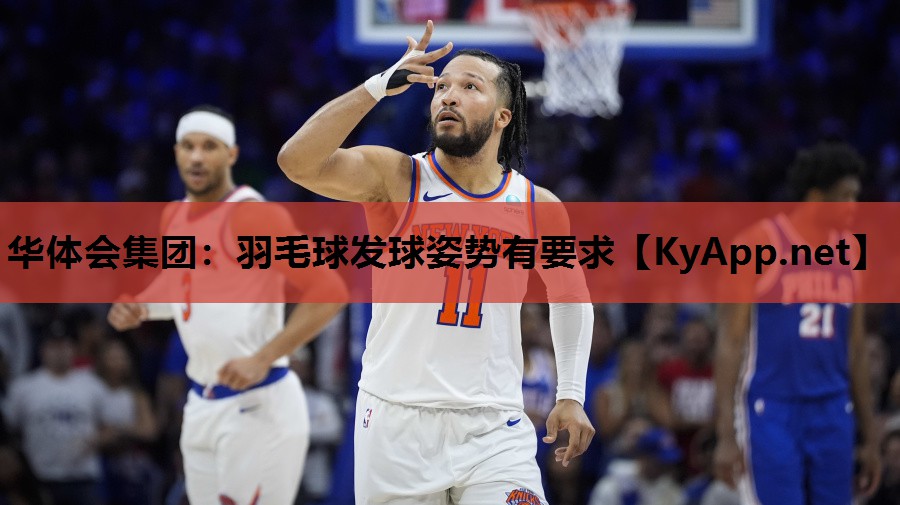 华体会集团：羽毛球发球姿势有要求