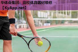 华体会集团：高校体育器材维修