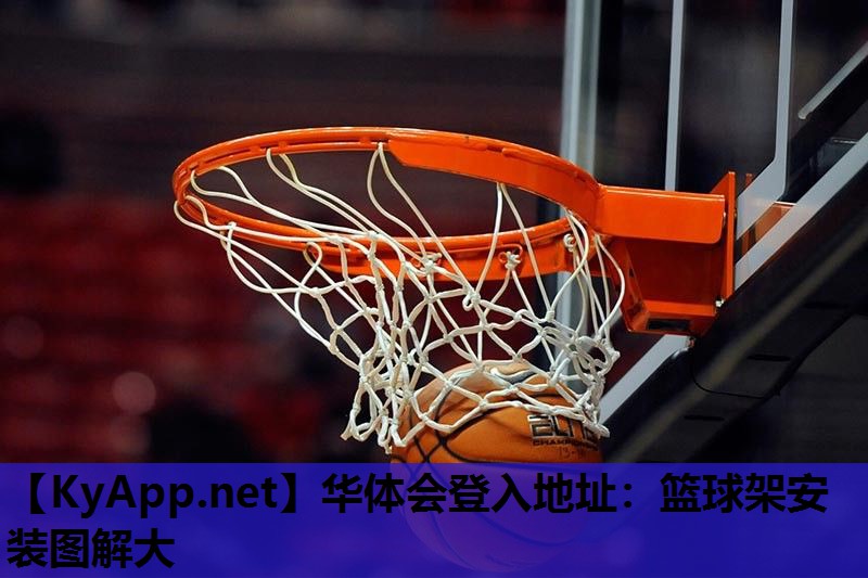 华体会登入地址：篮球架安装图解大