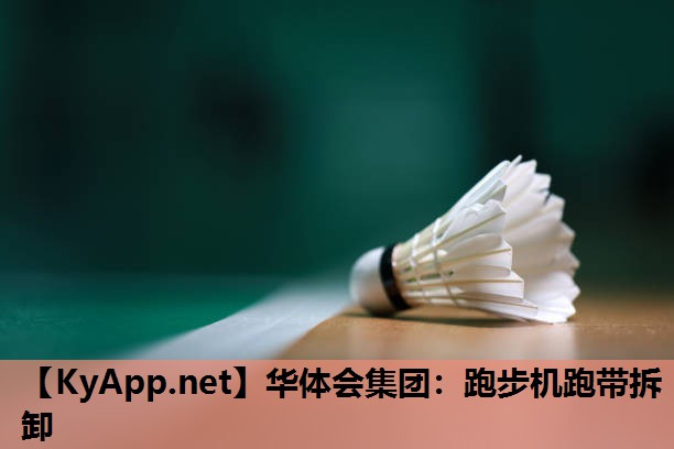华体会集团：跑步机跑带拆卸