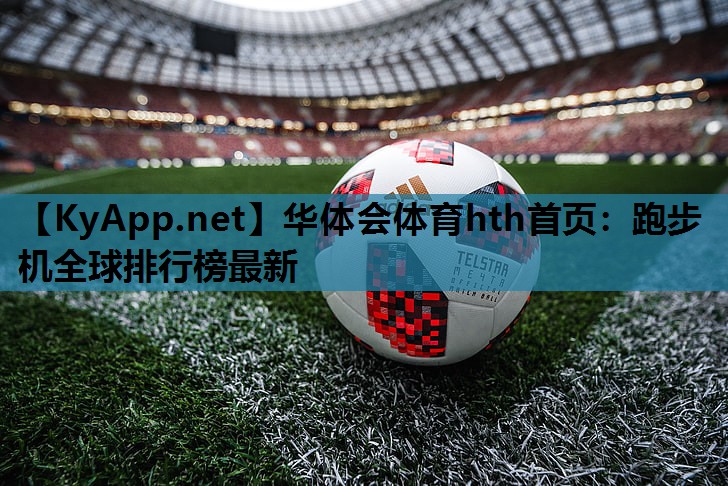 华体会体育hth首页：跑步机全球排行榜最新