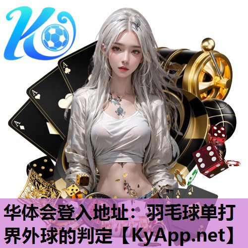 华体会登入地址：羽毛球单打界外球的判定