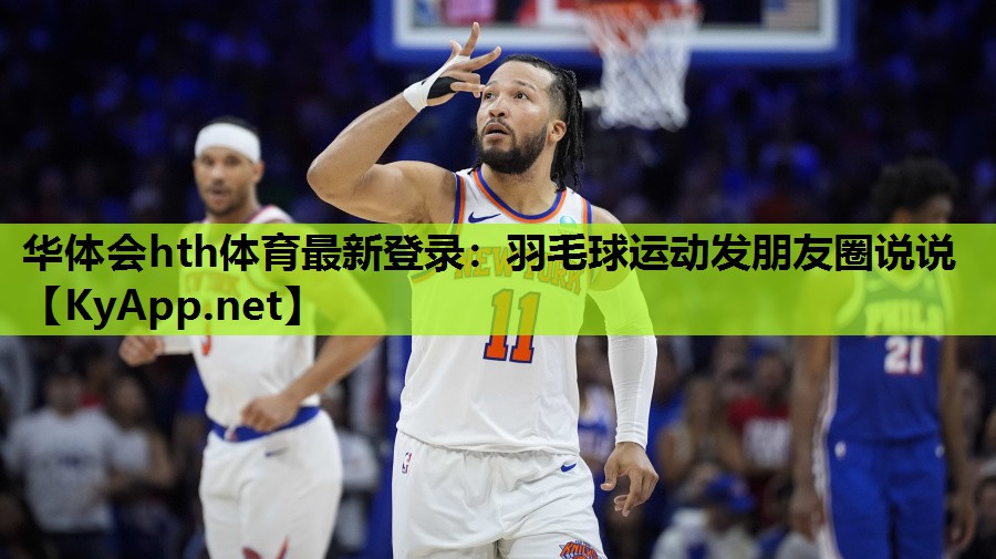 华体会hth体育最新登录：羽毛球运动发朋友圈说说