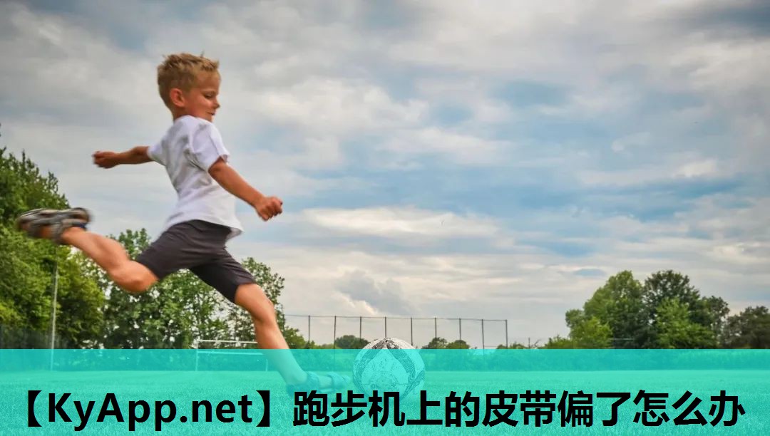 跑步机上的皮带偏了怎么办
