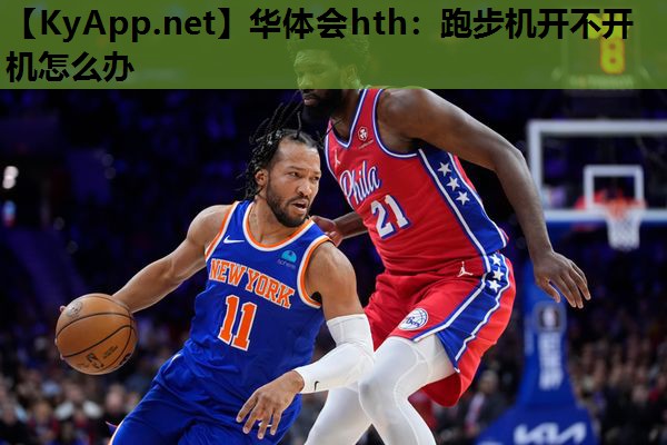 华体会hth：跑步机开不开机怎么办