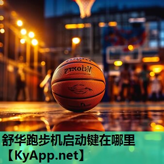 舒华跑步机启动键在哪里
