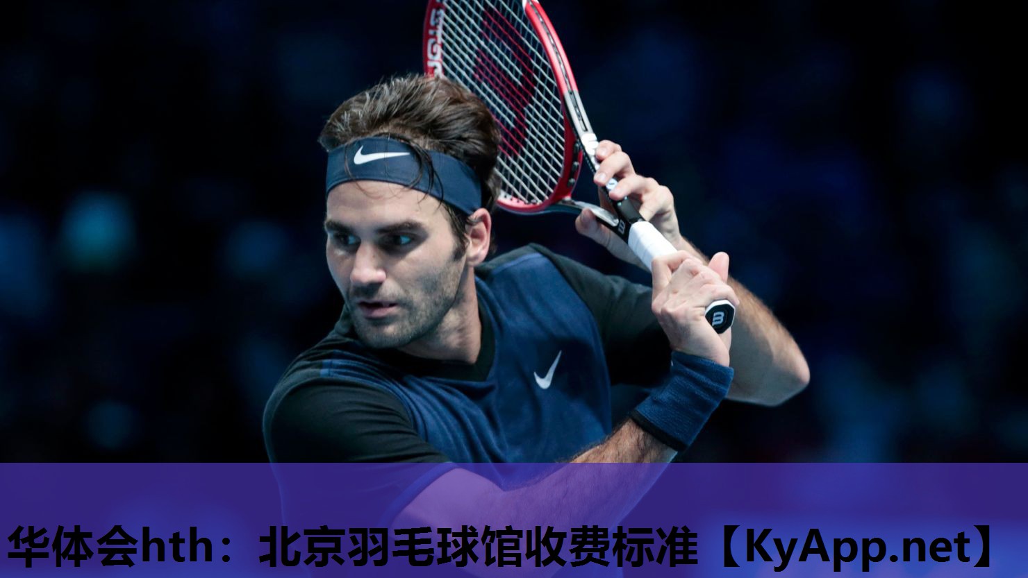 华体会hth：北京羽毛球馆收费标准