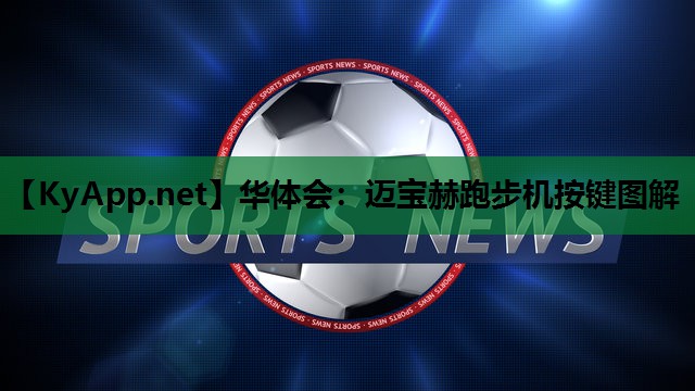 华体会：迈宝赫跑步机按键图解