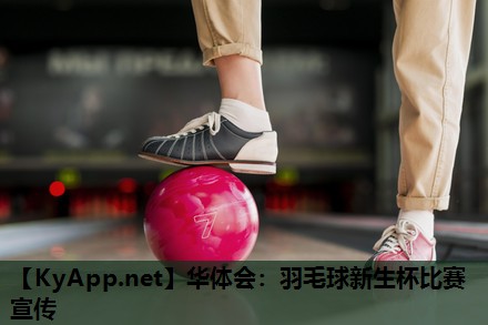 华体会：羽毛球新生杯比赛宣传