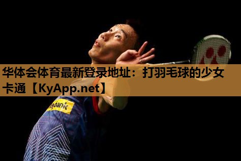 华体会体育最新登录地址：打羽毛球的少女卡通