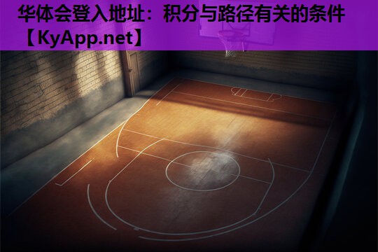 华体会登入地址：积分与路径有关的条件