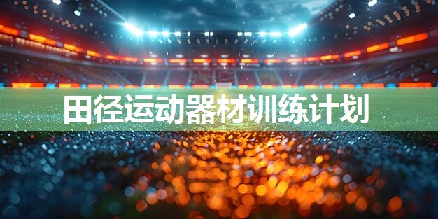 田径运动器材训练计划