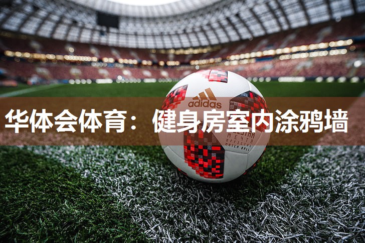 健身房室内涂鸦墙