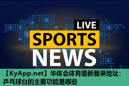 乒乓球台的主要功能是哪些 乒乓球台的主要功能是哪些