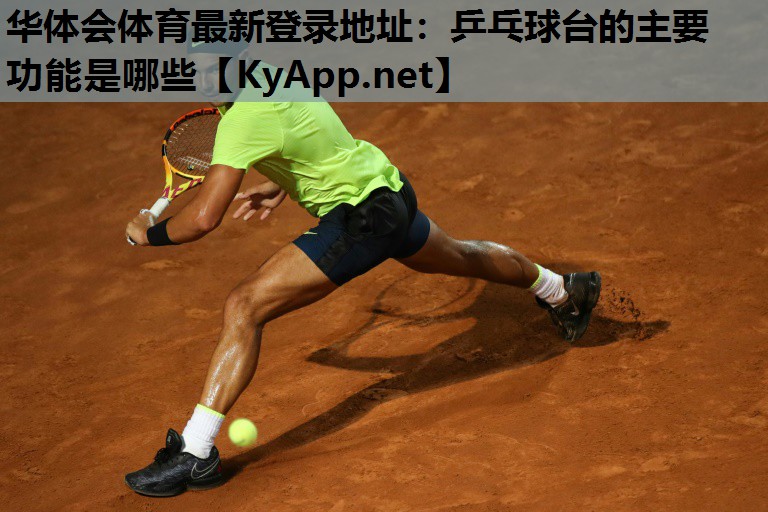 乒乓球台的主要功能是哪些 乒乓球台的主要功能是哪些