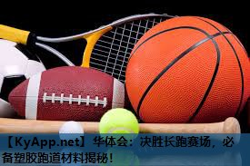 决胜长跑赛场,必备塑胶跑道材料揭秘! 决胜长跑赛场,必备塑胶跑道材料揭秘!