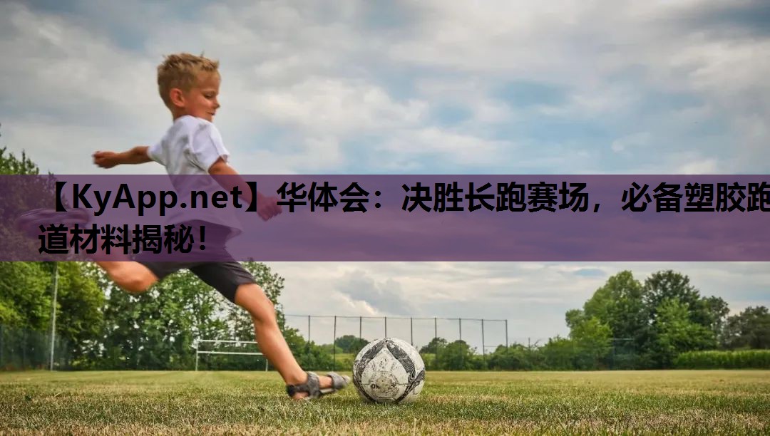 决胜长跑赛场,必备塑胶跑道材料揭秘! 决胜长跑赛场,必备塑胶跑道材料揭秘!