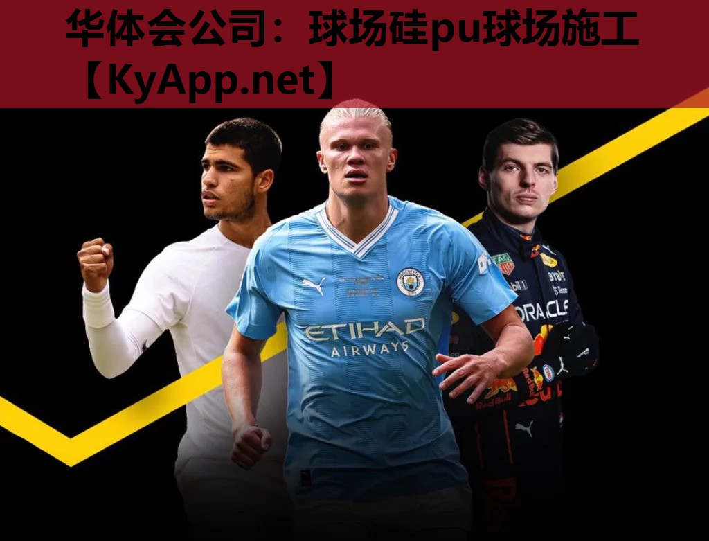 球场硅pu球场施工 球场硅pu球场施工