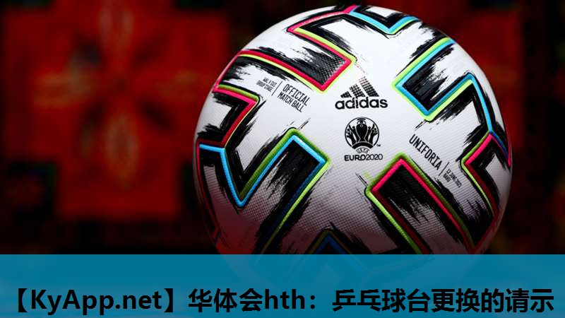 乒乓球台更换的请示 乒乓球台更换的请示