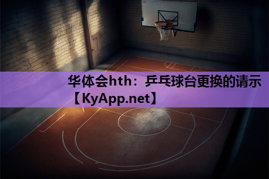 乒乓球台更换的请示 乒乓球台更换的请示