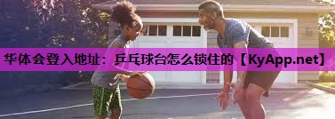 乒乓球台怎么锁住的 乒乓球台怎么锁住的