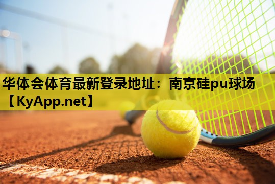 南京硅pu球场 南京硅pu球场