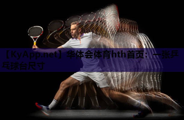 一张乒乓球台尺寸 一张乒乓球台尺寸