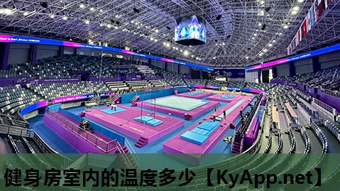 健身房室内的温度多少 健身房室内的温度多少