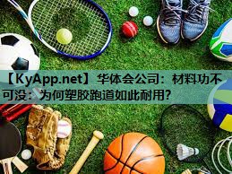 材料功不可没:为何塑胶跑道如此耐用? 材料功不可没:为何塑胶跑道如此耐用?