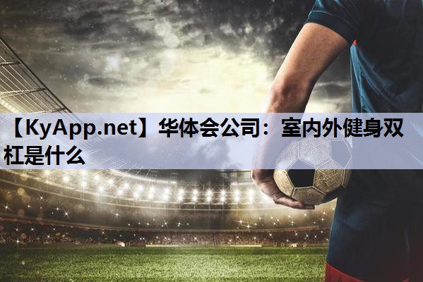 室内外健身双杠是什么 室内外健身双杠是什么