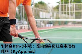 室内健身房注意事项有哪些 室内健身房注意事项有哪些