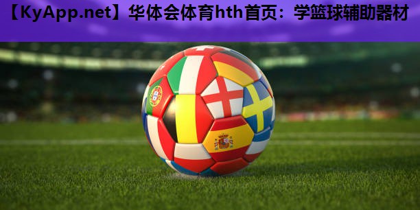 学篮球辅助器材 学篮球辅助器材