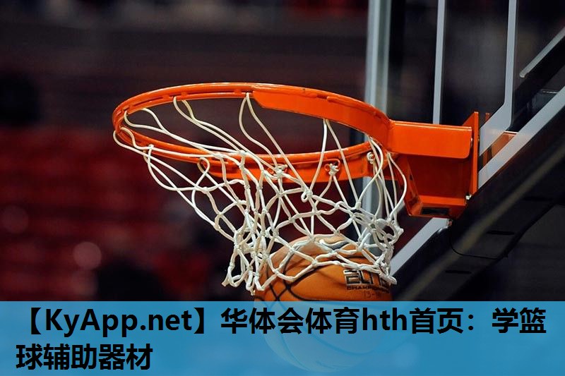 学篮球辅助器材 学篮球辅助器材