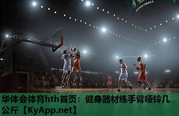 健身器材练手臂哑铃几公斤 健身器材练手臂哑铃几公斤