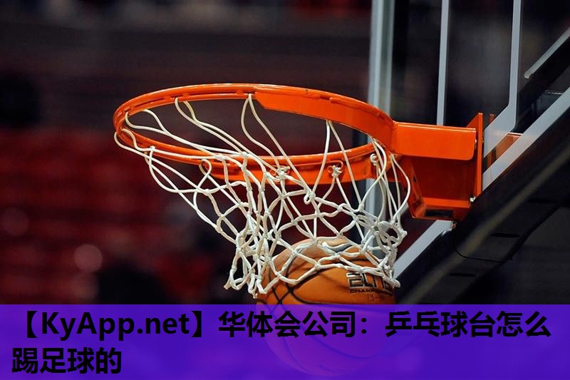 乒乓球台怎么踢足球的 乒乓球台怎么踢足球的