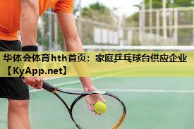 家庭乒乓球台供应企业 家庭乒乓球台供应企业