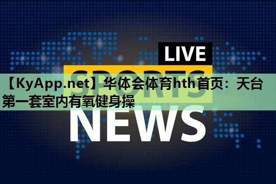 天台第一套室内有氧健身操 天台第一套室内有氧健身操