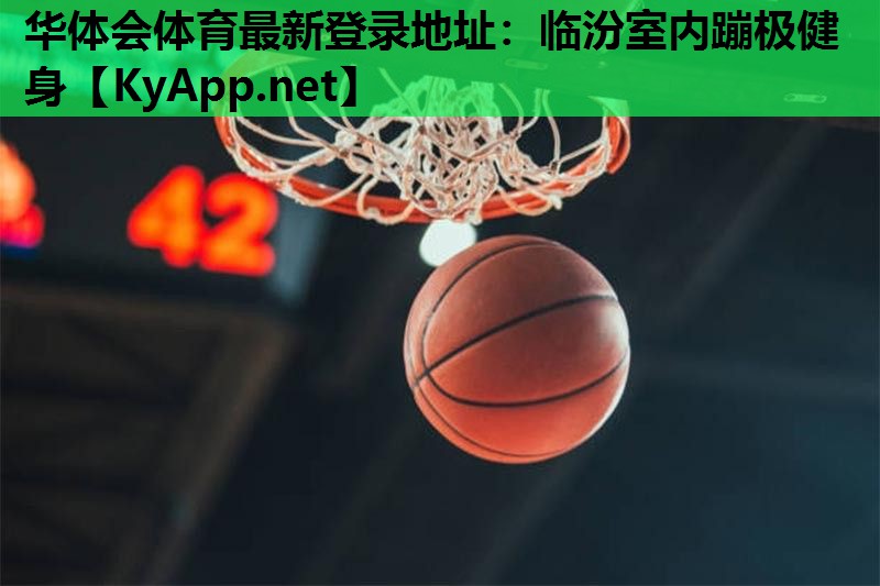 临汾室内蹦极健身 临汾室内蹦极健身