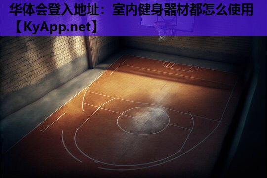 室内健身器材都怎么使用 室内健身器材都怎么使用