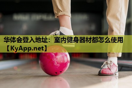 室内健身器材都怎么使用 室内健身器材都怎么使用