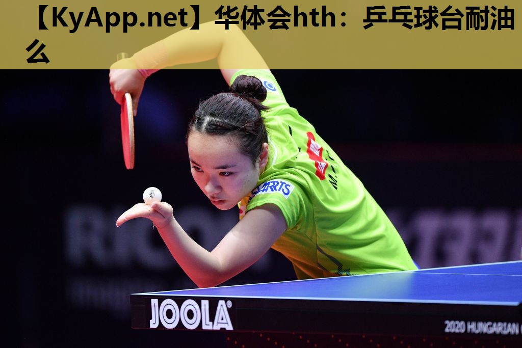 乒乓球台耐油么 乒乓球台耐油么