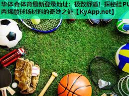 极致舒适!探秘硅PU丙烯酸球场材料的奇妙之处 极致舒适!探秘硅PU丙烯酸球场材料的奇妙之处