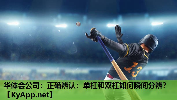 正确辨认:单杠和双杠如何瞬间分辨? 正确辨认:单杠和双杠如何瞬间分辨?