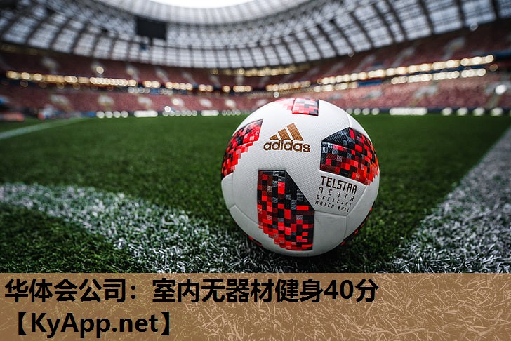 室内无器材健身40分 室内无器材健身40分